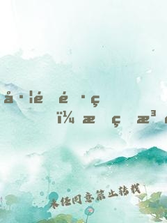 左道長生，我的法術(shù)無限升級
